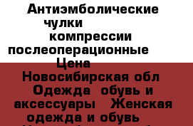 Антиэмболические чулки Ergoforma 1 компрессии (послеоперационные )   › Цена ­ 500 - Новосибирская обл. Одежда, обувь и аксессуары » Женская одежда и обувь   . Новосибирская обл.